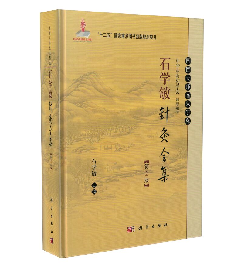 现货速发 石学敏针灸全集 第2版石学敏 编 9787030465832 国医大师临床研究丛书 常见病针灸治疗及临床医案 科学出版社