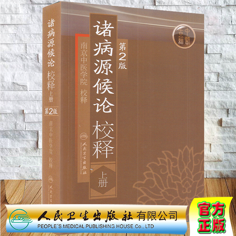 正版现货 诸病源候论校释上册第2版南京中医学院中医书古籍中医书中