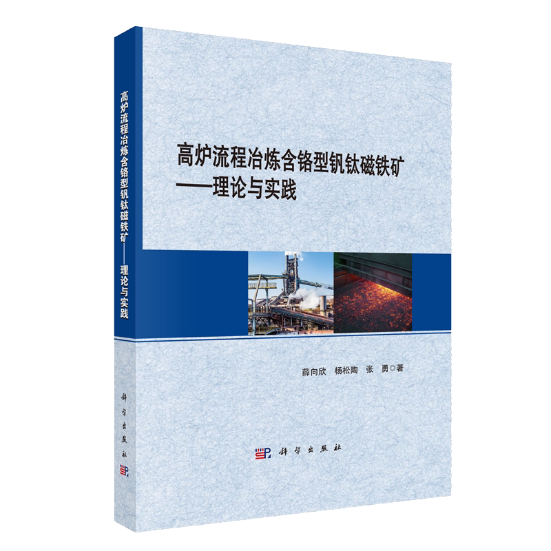 正版现货 高炉流程冶炼含铬型钒钛磁铁矿理论与实践 薛向欣 杨松陶 张勇 科学出版社