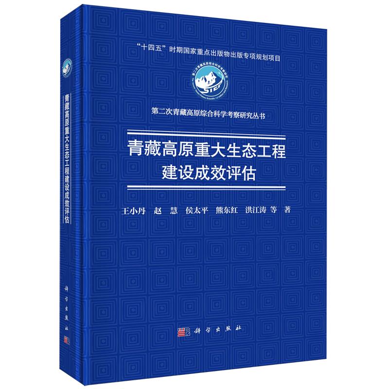 正版全新 精装 青藏高原重大生态工程建设成效评估 王小丹 科学出版社 9787030799371