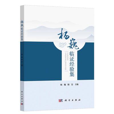 杨巍临证经验集 杨巍 科学出版社9787030822666
