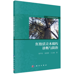 现货红松活立木腐朽诊断与防治徐华东徐国祺王立海著科学出版社9787030627995