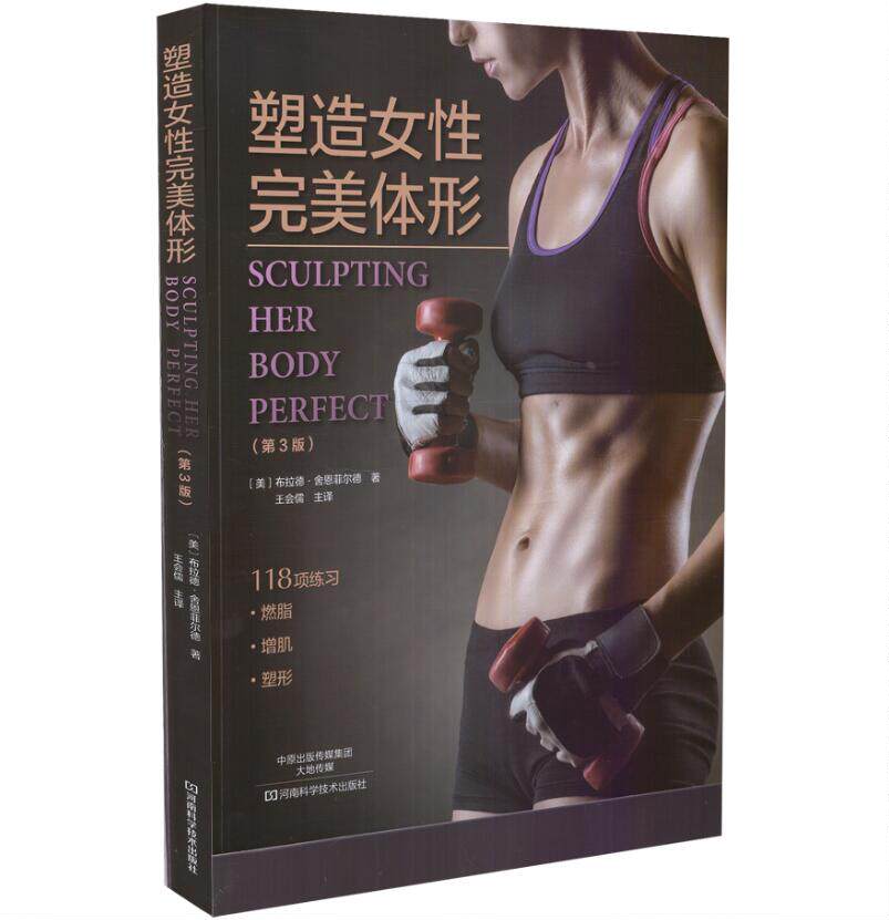 正版现货 塑造女性完美体形(第3版) 平装 (美) 布拉德·舍恩菲尔德 著 河南科学技术出版社