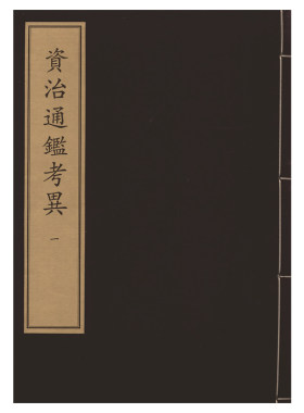 资治通鉴考异（全十四册）中华再造善本 国家图书馆出版社