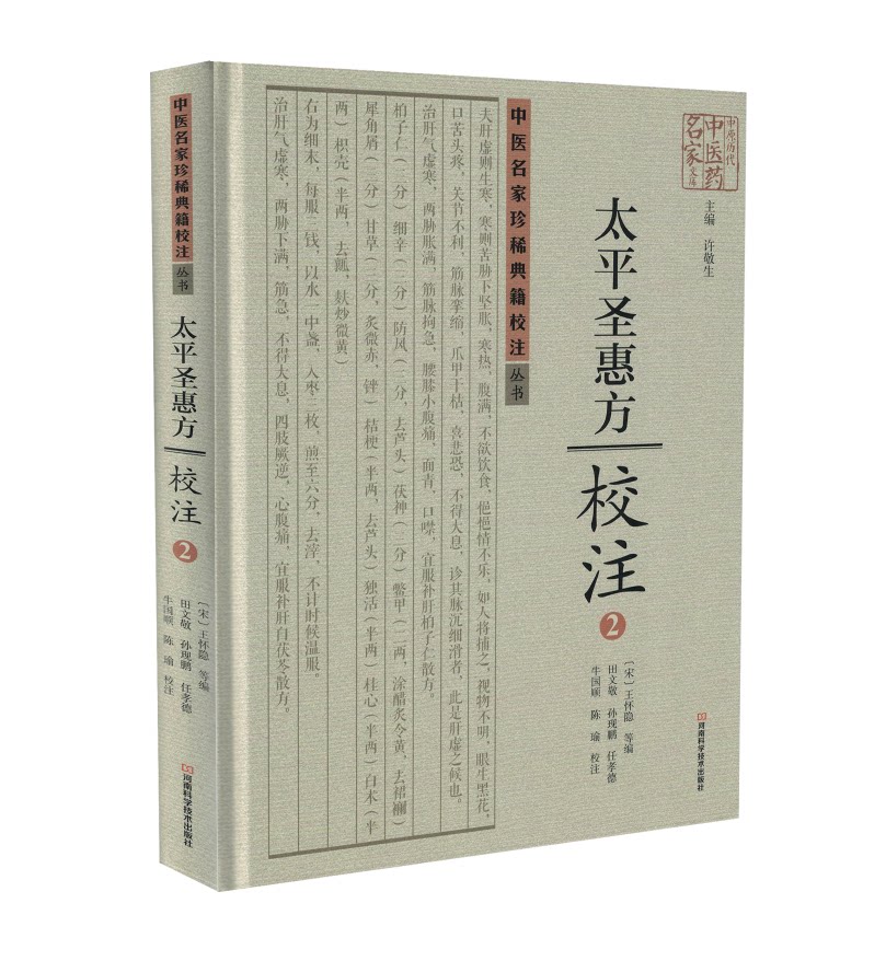 正版现货 中医名家珍稀典籍校注丛书太平圣惠方校注2 王怀隐主编 河南科学技术出版社
