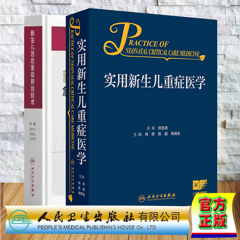 两本套 新生儿急危重症救治技术/实用新生儿重症医学 夏世文周晓光吴本清肖昕 陈超 母得志 新生儿危急重症监护 高危儿出院前评估