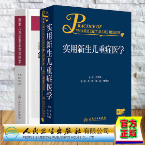 两本套 新生儿急危重症救治技术/实用新生儿重症医学 夏世文周晓光吴本清肖昕 陈超 母得志  新生儿危急重症监护 高危儿出院前评估