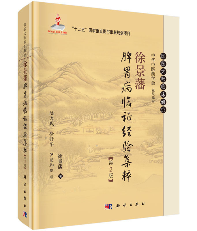 正版现货 国医大师临床研究 徐景藩脾胃病临证经验集粹(第2版)徐景藩著 科学出版社