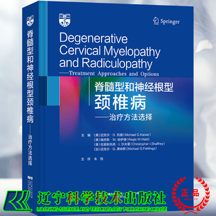 治疗方法选择 社9787559120540 精装 辽宁科学技术出版 现货正版 等 迈克尔 脊髓型和神经根型颈椎病 凯撒