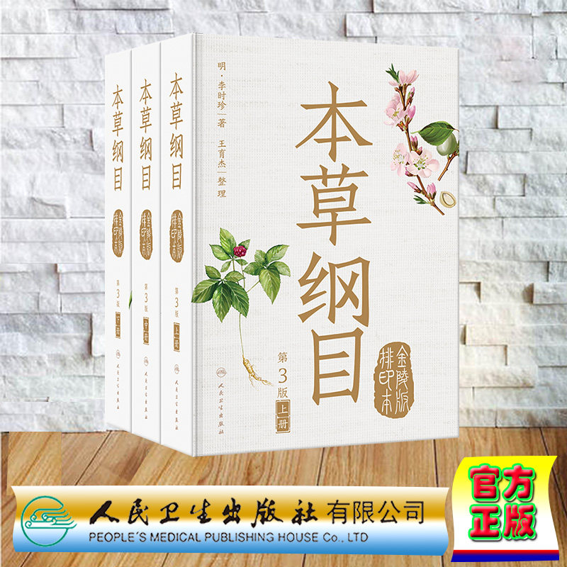 现货正版 精装 本草纲目 金陵版排印本 第3版 全3册 王育杰 人民卫生出版社 9787117347754