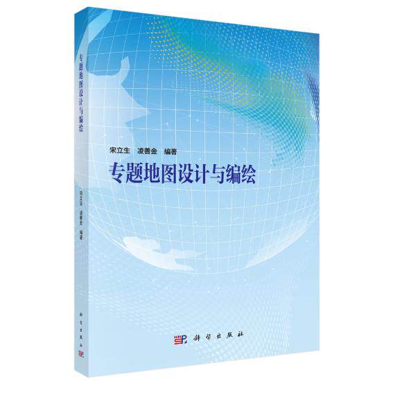 专题地图设计与编绘 宋立生 平装 科学出版社9787030850133