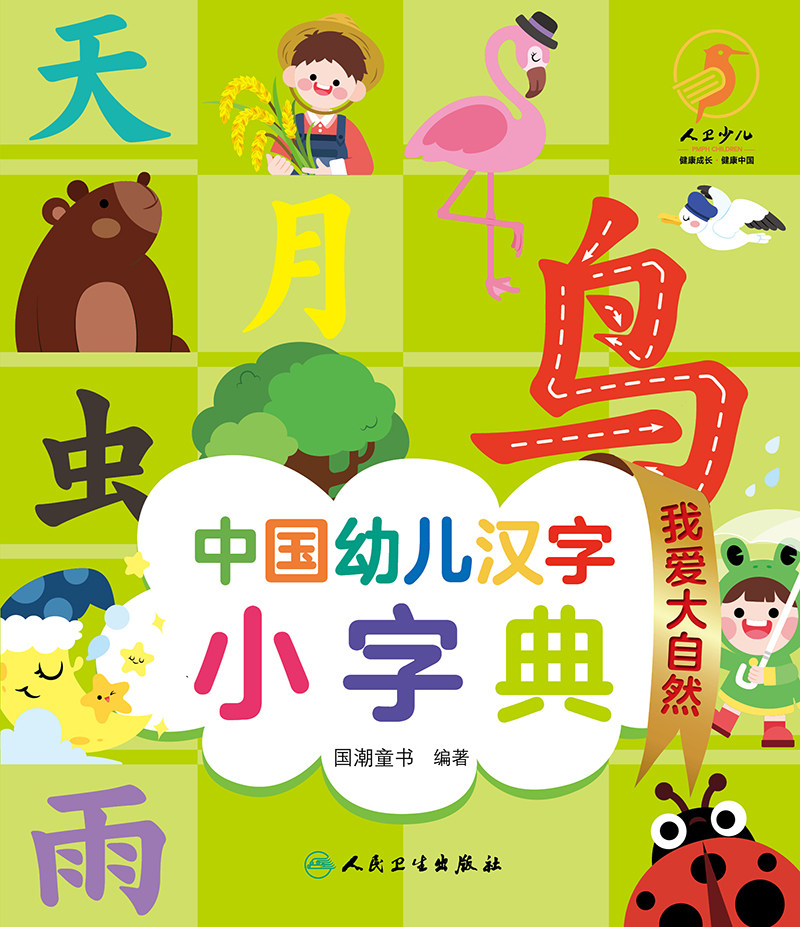 现货中国幼儿汉字小字典 我爱大自然配增值国潮童书编著人民卫生出版社9787117326223
