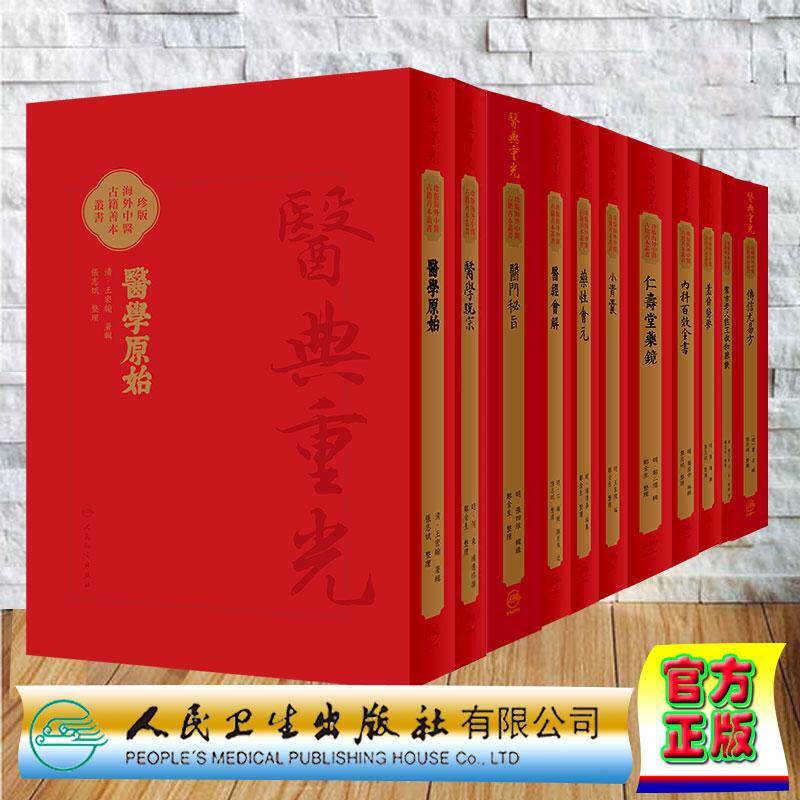 11本 影印本 医典重光珍版海外中医古籍善本丛书小青囊傳信尤易方藎齋醫要內科百效全書藥性會元醫經會解醫門秘旨醫學統宗醫學原始