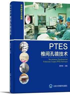 正版现货 PTES椎间孔镜技术  本书附手术视频 顾宇彤 北京大学医学出版社