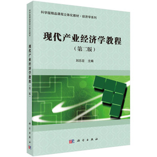 现货 现代产业经济学教程 第二版2 科学版精品课程立体化教材·经济学系列 刘志迎 科学出版社