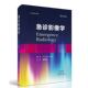 急诊常见影像学知识 哈佛医学院麻省总医院编 河南科学技术出版 现货 社 麻增林译 急诊影像学 阿贾辛格著 正版 精选大量典型病例