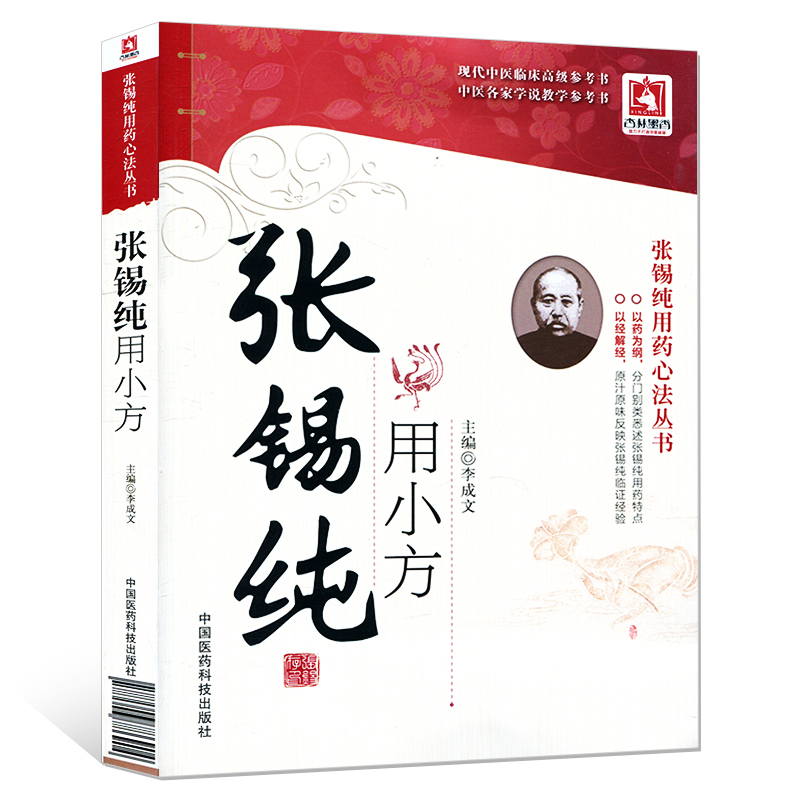 正版现货 张锡纯用药心法丛书 张锡纯用小方 李成文主编 中国医药科技出版社