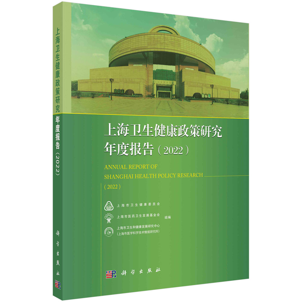 现货正版 平装胶订 上海卫生健康政策研究年度报告2022 上海市卫生健康委员会 等 科学出版社 9787030752741