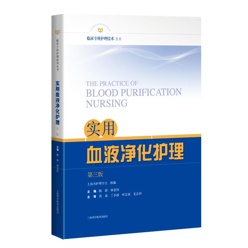 实用血液净化护理(第三版) 平装 陈静 林惠凤 主编 上海科学技术出版社 9787547865019