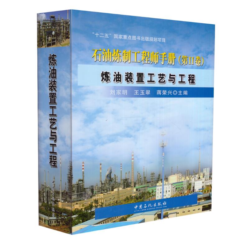 正版现货 石油炼制工程师手册(第II卷)炼油装置工艺与工程(十二五规划项目)刘家明主编 刘家明  主编