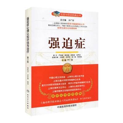 现货强迫症名医与您谈疾病丛书中国医药科技出版社