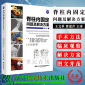 等主编 颈椎后路内固定融合椎板下钢丝 并发症 脊柱内固定问题及解决方案 社 丹尼尔.H.金 辽宁科学技术出版 9787559115492 第2版