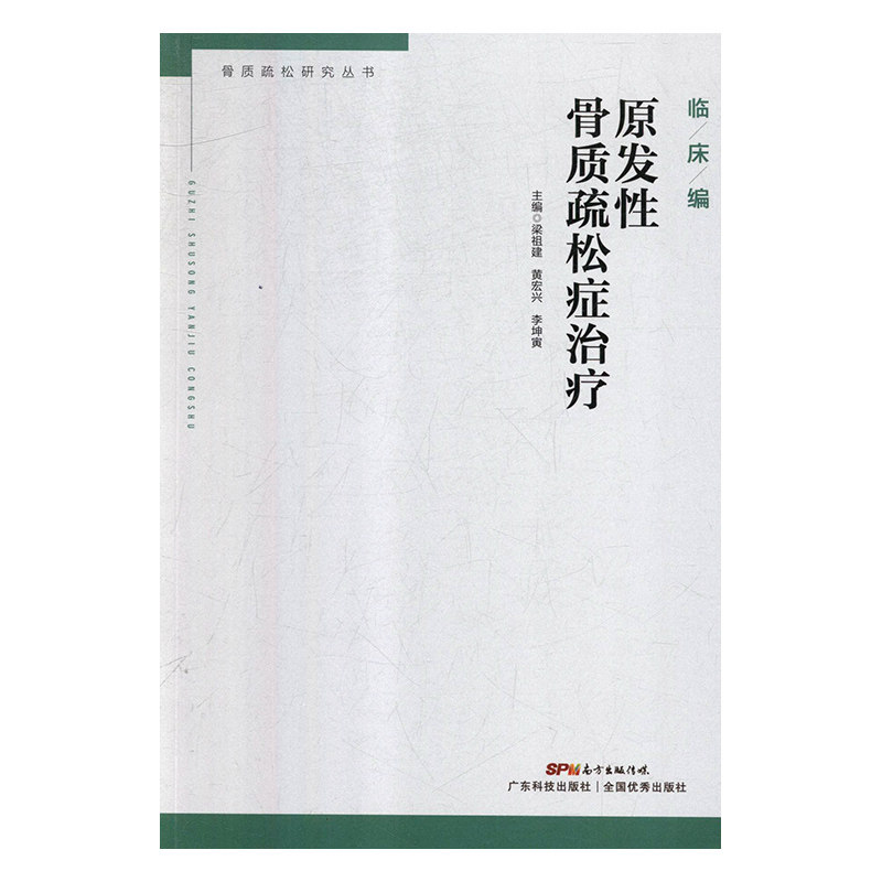 正版现货 原发性骨质疏松症治疗 骨质疏松研究丛书 广东科学技术出版社