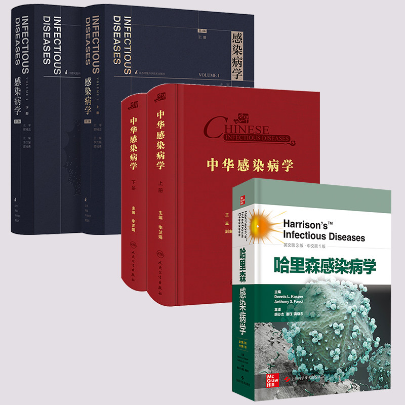 套装共3种5册 哈里森感染病学英文第3版中文第1版/中华感染病学上下/感染病学 第二版 上下册传染病学细菌病毒真菌感染性疾病