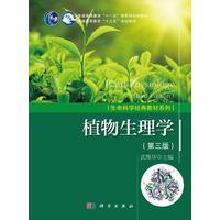 植物生理学 第三版 平装胶订 武维华 科学出版社 9787030553188