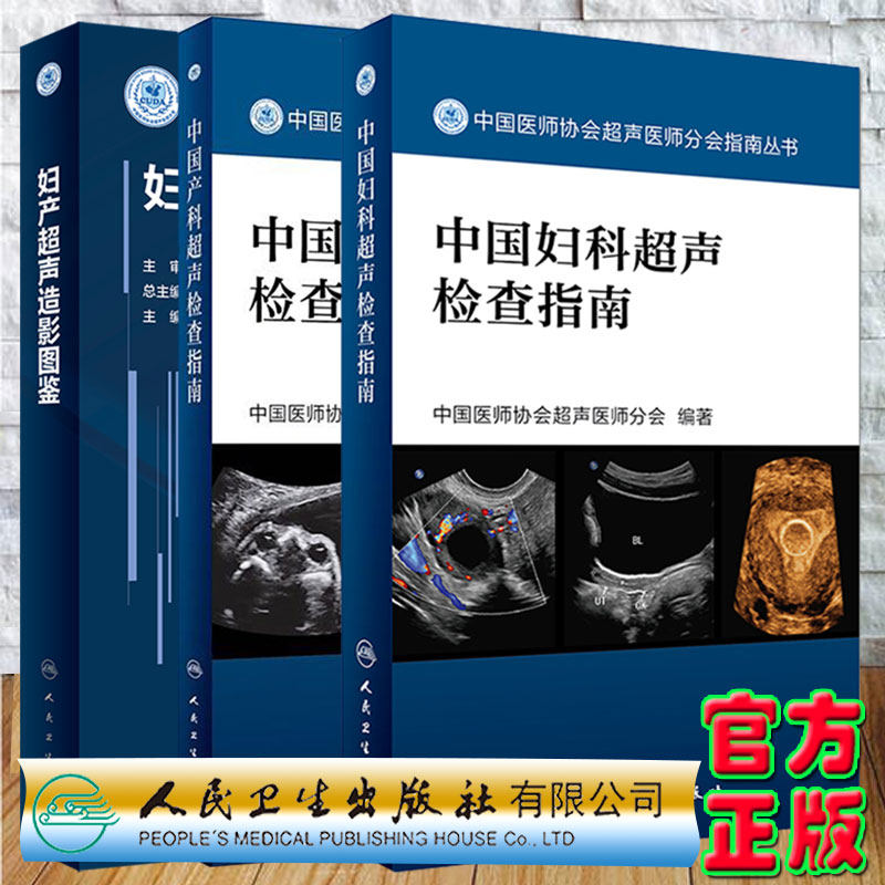 3本套妇产超声造影图鉴配增值聂芳谢红宁/中国医师协会超声医师分会指南丛书中国妇科超声检查指南/中国产科超声检查指南