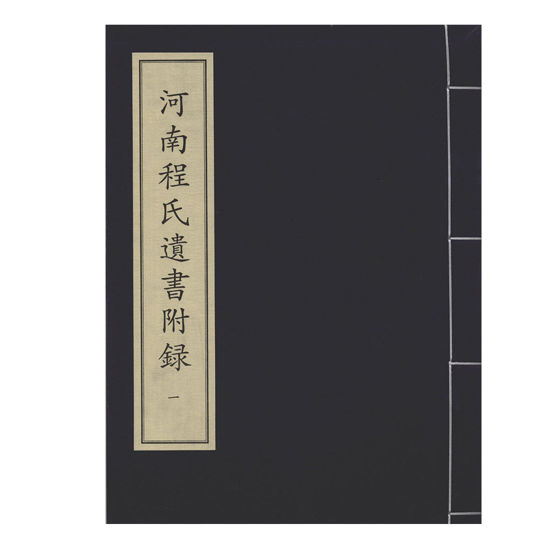 河南程氏遗书附录（全二册）中华再造善本 国家图书馆出版社