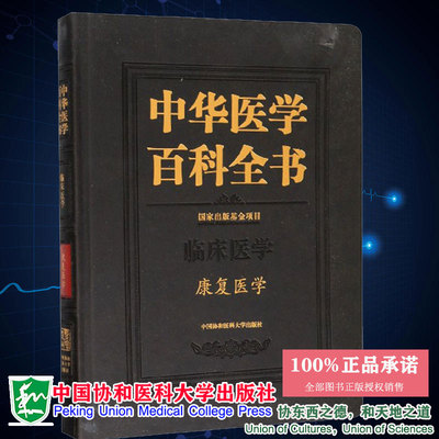 中华医学百科全书 临床医学 康复医学王茂斌主编中国协和医科大学出版社9787567912748精装