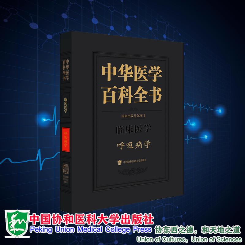 中华医学 百科全书 临床医学 呼吸病学 王辰 主编 中国协和医科大学出版社9787567918160