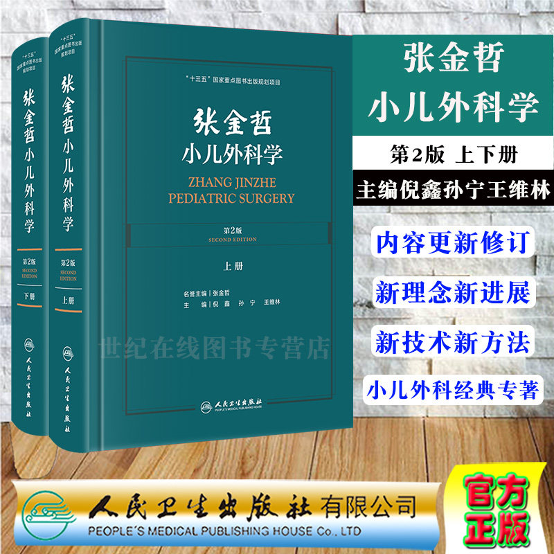 张金哲小儿外科学第2版二上下册十三五国家重点图书出版社规划项目配增值人民卫生出版社倪鑫孙宁王维林9787117304436