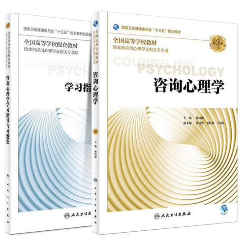 共2册 第三轮应用心理学 咨询心理学第三版3+学习指导与习题集第2版二 高等学校十三五规划教材杨凤池人民卫生出版社 - 封面