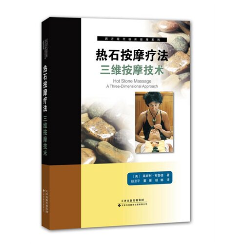 热石按摩疗法:三维按摩技术