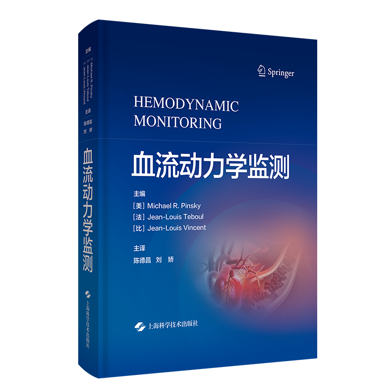 现货正版全新血流动力学监测欧洲重症医学会教科书重症医学上海科学技术出版社9787547852620