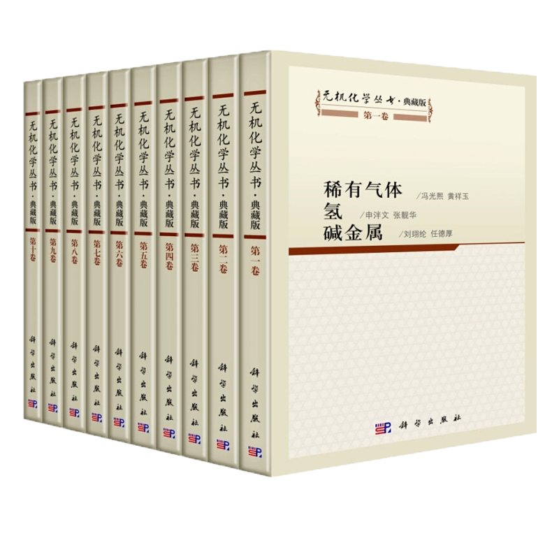 现货无机化学丛书 1-10卷 第一卷稀有气体氢碱金属 第二卷碱土金属 铍硼铝镓分族 第三卷碳硅锗分族等 全套10册