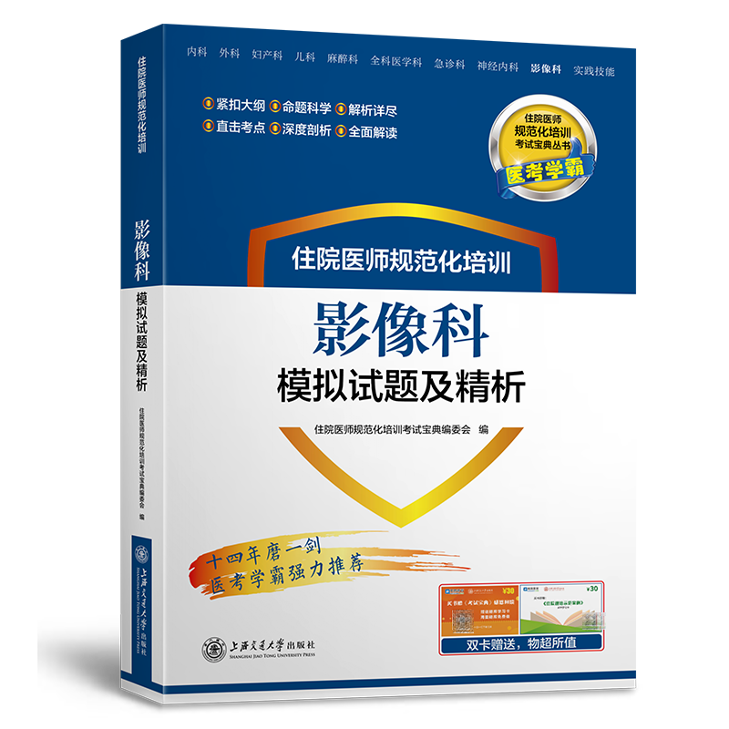 正版现货 赠送题库+APP学习卡 住院医师规范化培训影像科模拟试题及精析 规培教材习题 医考学霸梁轶群 王甜海交通大学出版社