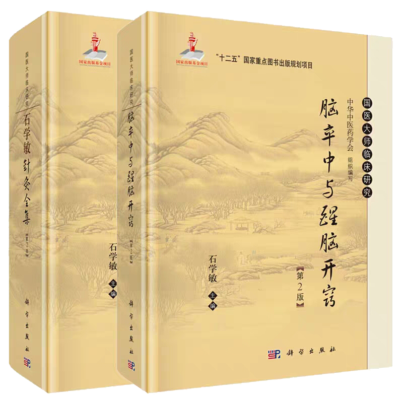 套装2册 国医大师临床研究 石学敏针灸全集 石学敏脑卒中与醒脑开窍 第2版 科学出版社