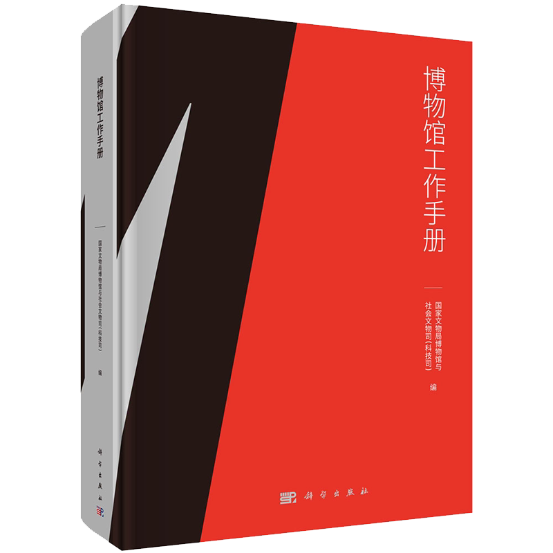 现货正版精装博物馆工作手册国家文物局博物馆与社会文物司科技司编科学出版社9787030686275