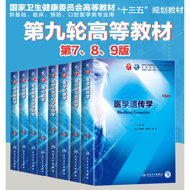 共8册 现货 医学遗传学 第7版第9九轮内科学外科学妇产科学儿科学 本科 十三五 供基础 姚树桥 杨艳杰主编 人民卫生出版社