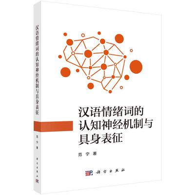 汉语情绪词的认知神经机制与具身表征 范宁 平装 科学出版社9787030835659