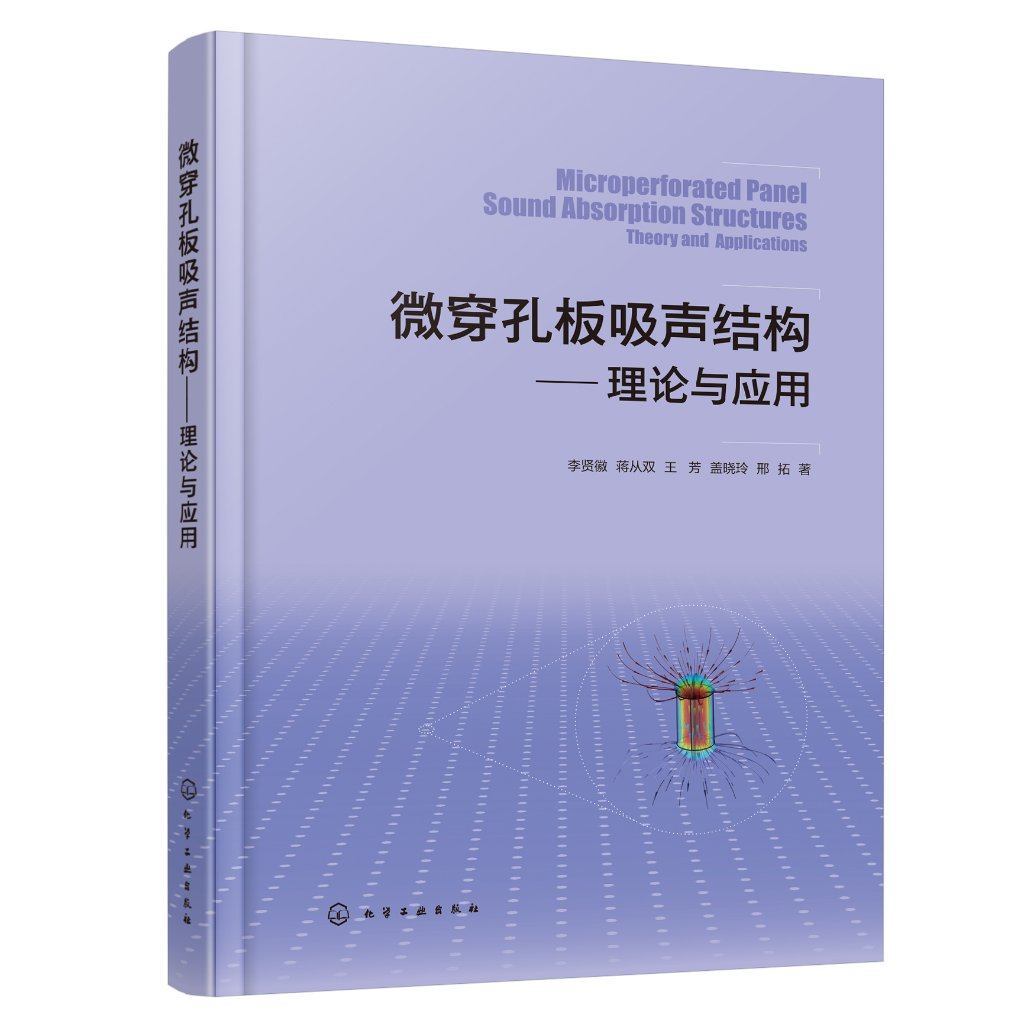 正版现货微穿孔板吸声结构——理论与应用李贤徽、蒋从双、王芳、盖晓玲、邢拓著 1化学工业出版社