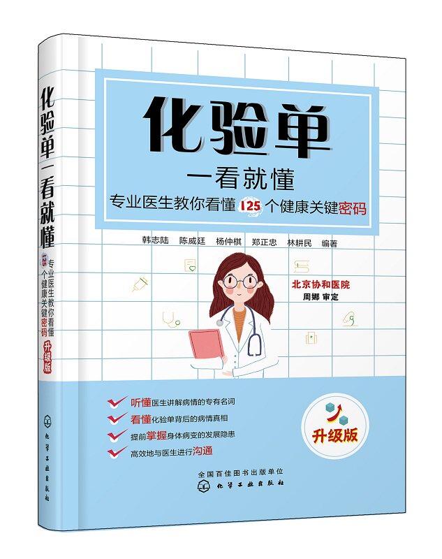 正版现货 化验单一看就懂——专业医生教你看懂125个健康关键密码（升级版） 1化学工业出版社 韩志陆、陈威廷、杨仲棋、郑正忠、怎么样,好用不?