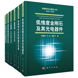 共6册 低维材料与器件丛书低维度金刚石及其光电器件+低维纳米材料制备方法学+低维材料与锂硫电池+石墨烯化学剥离与组装
