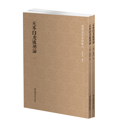 现货 元本白虎通德论 2册 国学基本典籍叢刊 国家图书馆出版社 （汉）班固  撰