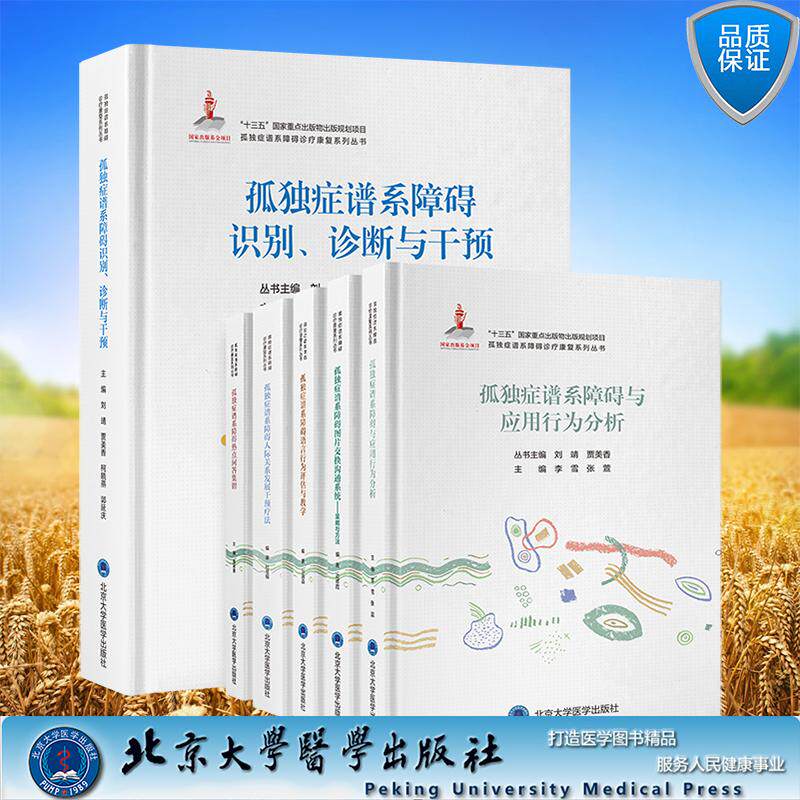 6本套 孤独症谱系障碍诊疗康复系列丛书 热点问答集锦人际关系发展干预疗法识别诊断与干预与应用行为分析语言行为评估与教学 等