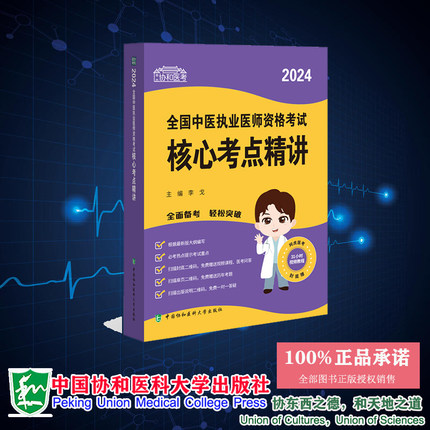 现货正版 2024全国中医执业医师资格考试核心考点精讲 李戈主编 中国协和医科大学出版社 9787567922716