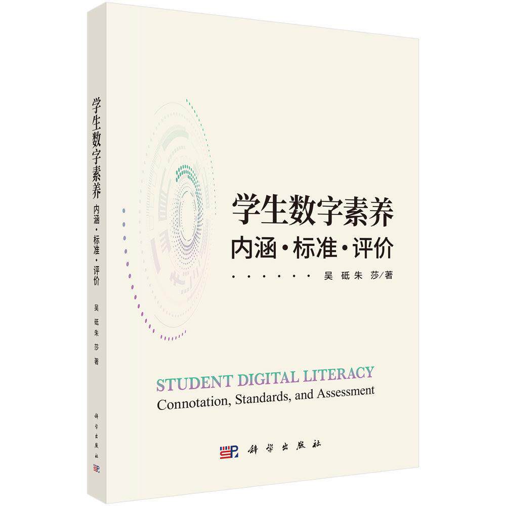 学生数字素养 内涵·标准·评价 吴砥 平装 科学出版社9787030836083